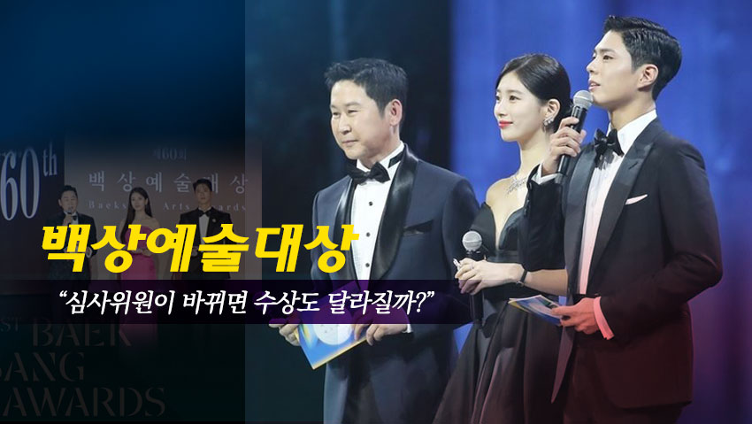 2024 백상예술대상 시상식