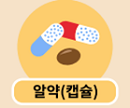 알약(캡슐) 이미지