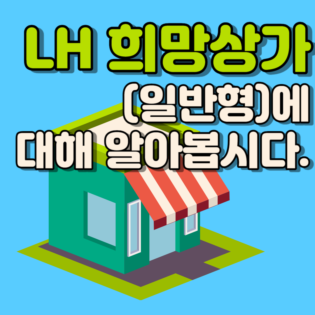 LH 희망상가(일반형)