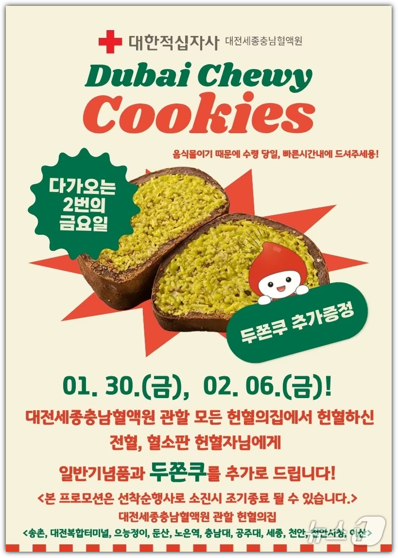 헌혈 두쫀쿠 주는 지역(대전, 충남, 세종) 헌혈의 집위치 및 일정, 헌혈 주의 사항 총정리