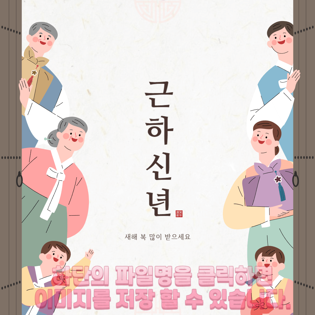 설날 새해 인사말