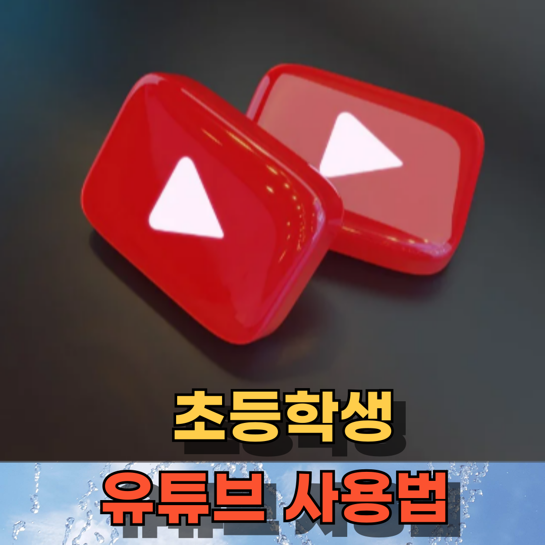 📺 “유튜브 사용법, 교육적 활용과 안전한 시청 방법”