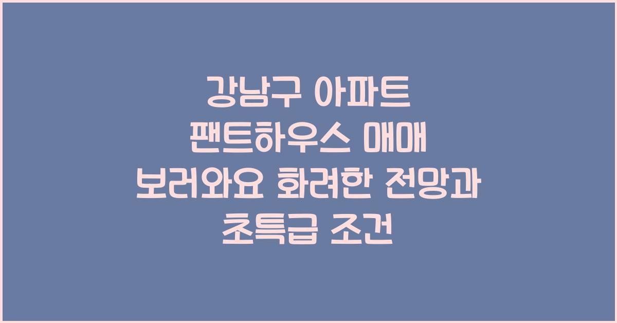 아파트 팬트하우스 매매