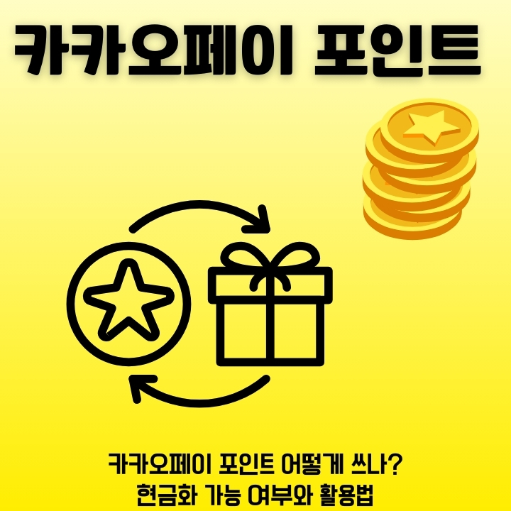 카카오페이 적립금을 현금으로 바꿀 수 있는 방법에 대한 글의 썸네일