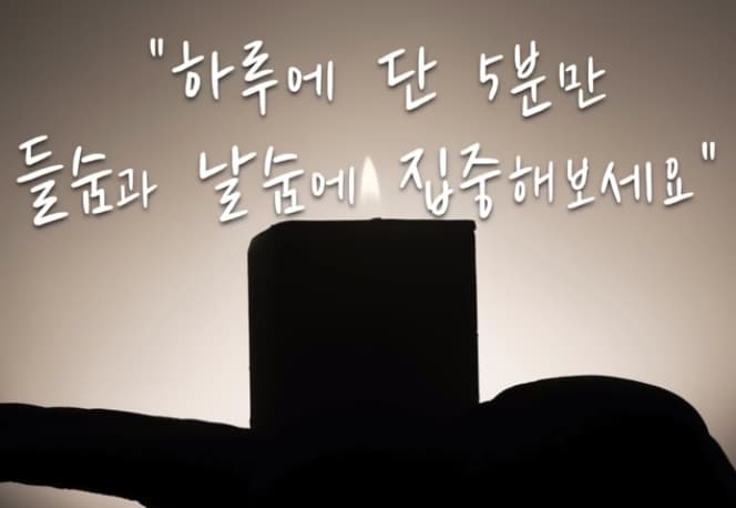 호흡과 명상