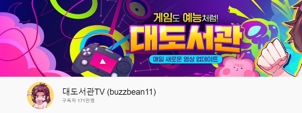 대도서관 유튜브