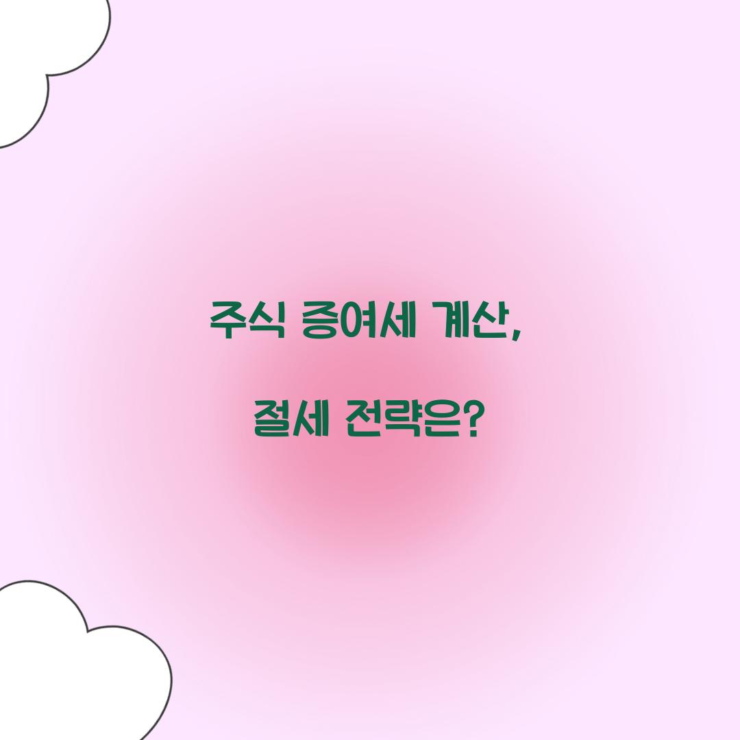 주식 증여세 계산