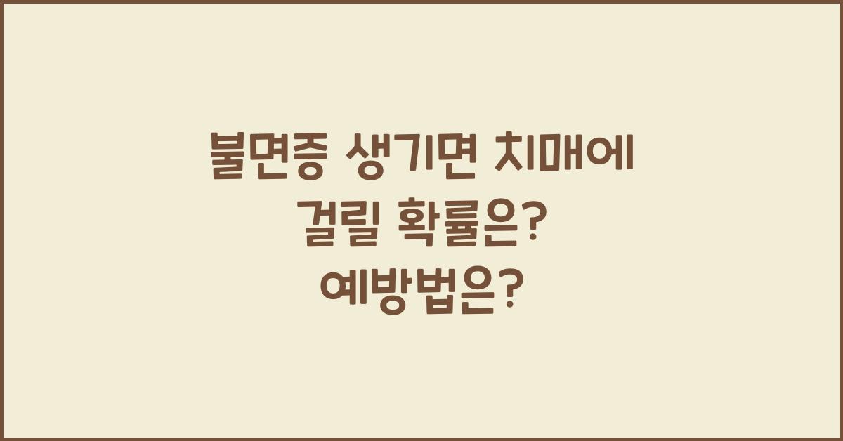 불면증 생기면 치매에 걸릴 확률은?