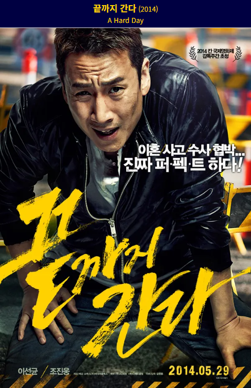 끝까지 간다(2014) 영화 포스터 사진