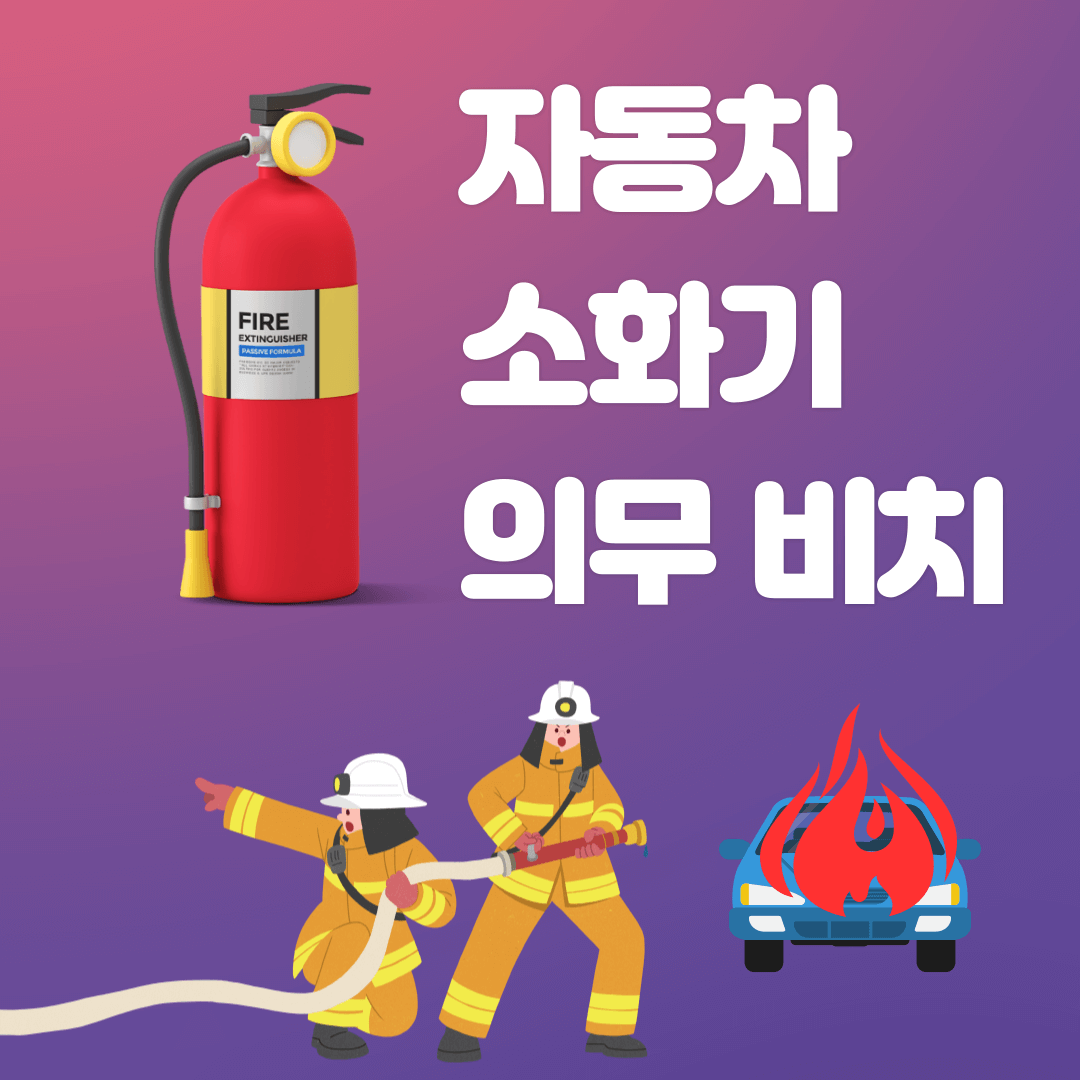 소화기-의무-비치