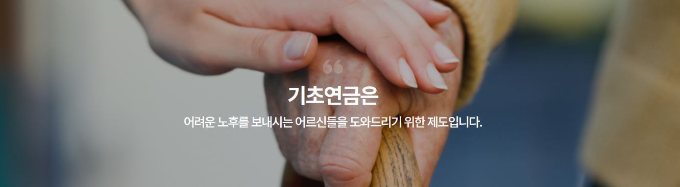 기초연금 대상