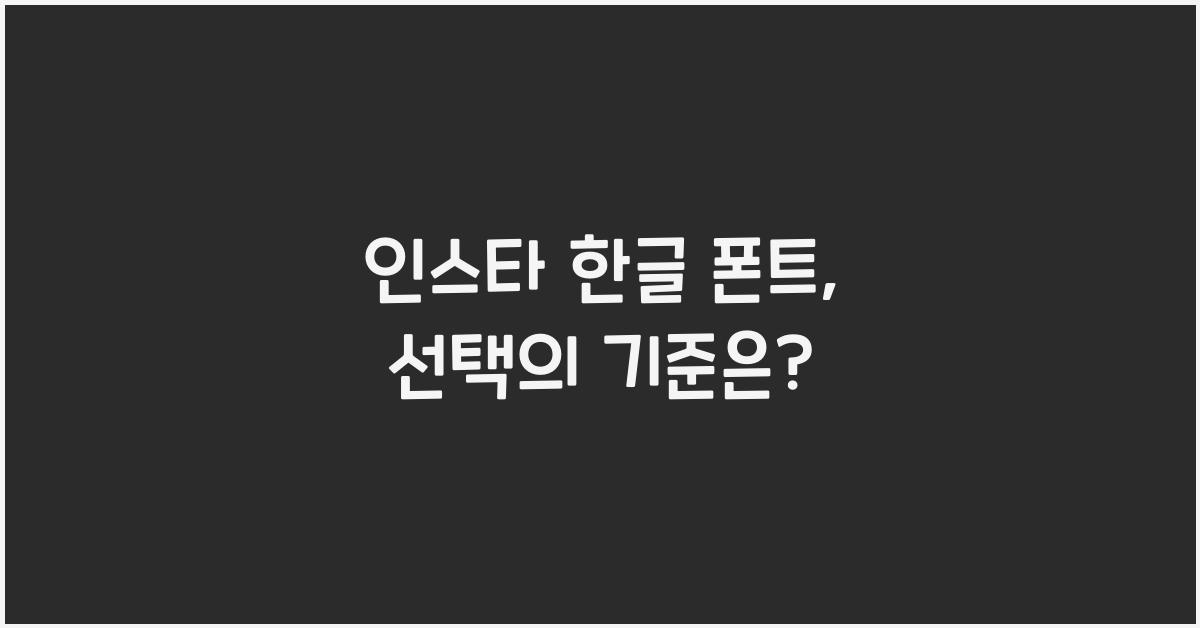 인스타 한글 폰트