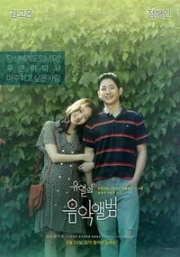 유열의 음악앨범 영화 포스터