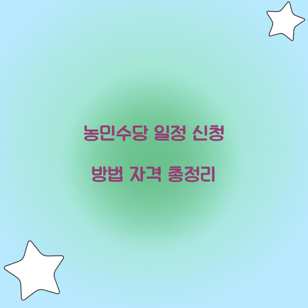 농민수당 일정
