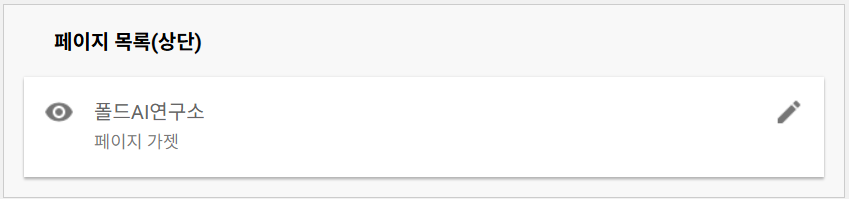 레이아웃 메뉴에서 '페이지 목록(상단)' 가젯 선택하기