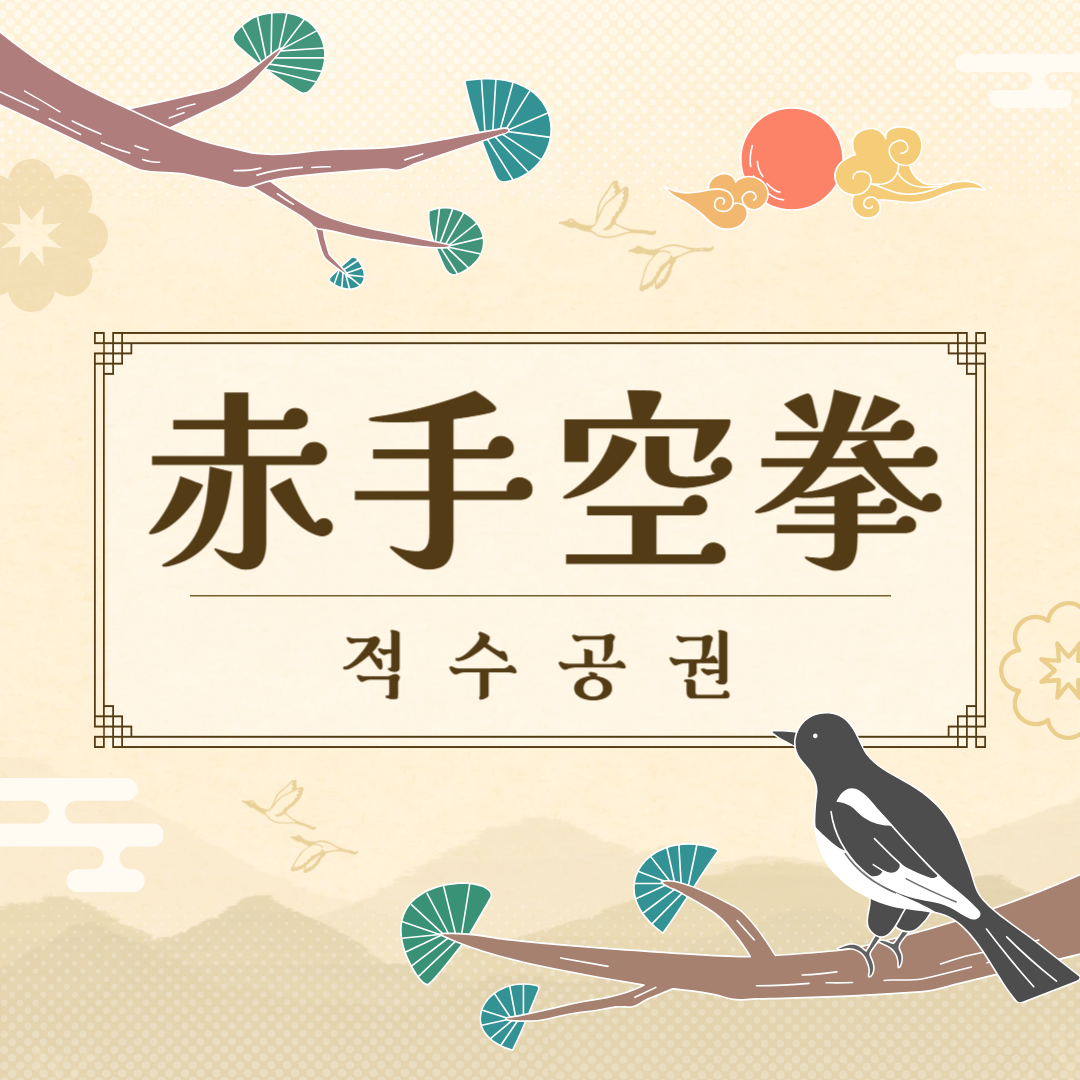 적수공권(赤手空拳) 뜻, 유래, 예문, 반대말, 유의어