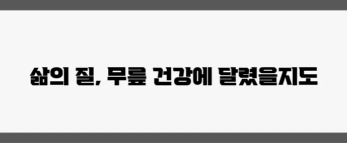50대 이후 무릎 관절 통증 해결 운동과 치료법이 중요합니다