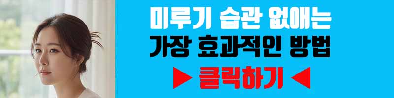 미루기 습관 없애는 가장 효과적인 방법