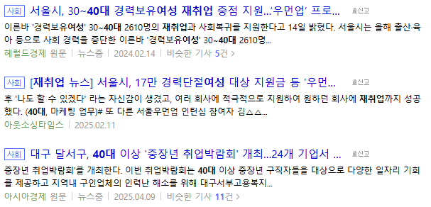 40대 여성 재취업, 관련 뉴스 기사들