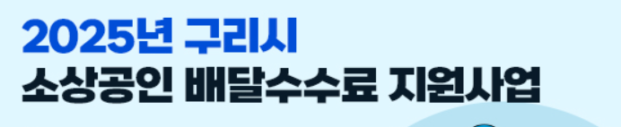 2025 구리시 소상공인 배달수수료 지원사업에 관한 홍보 이미지