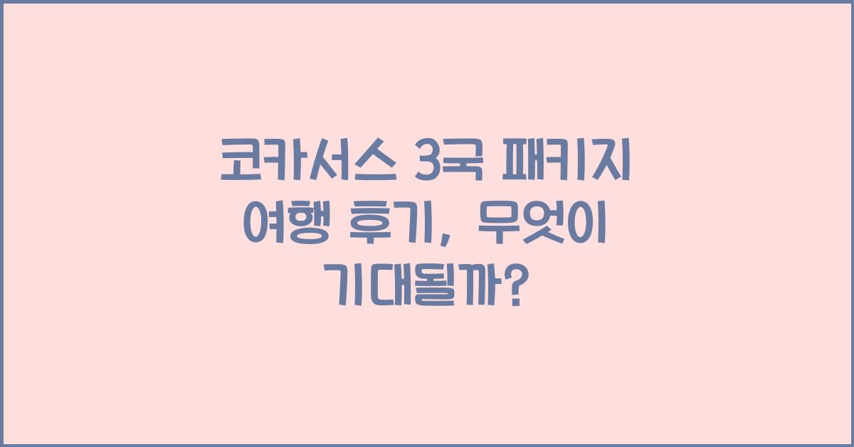 코카서스 3국 패키지 여행 후기