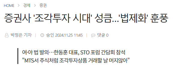 증권사 '조각투자 시대' 성큼…'법제화' 훈풍