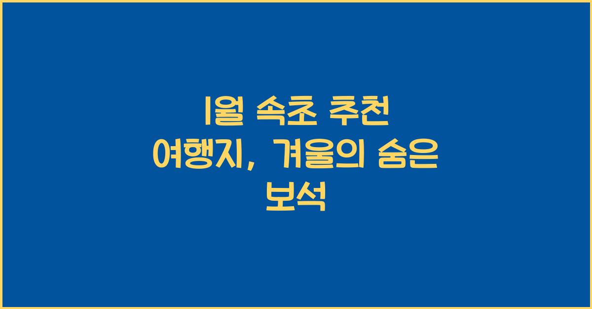 1월 속초 추천 여행지