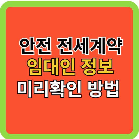'안전 전세 계약' 위한 임대인 정보 미리 확인 방법!
