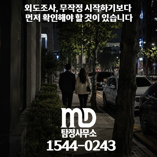 엠디탐정 외도조사 진행