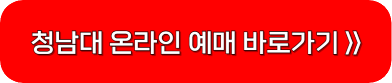 청남대-예약접수-홈페이지-이동-버튼