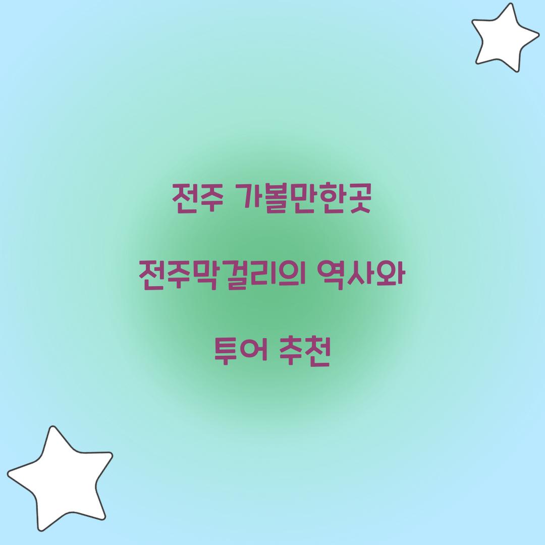 전주 가볼만한곳
