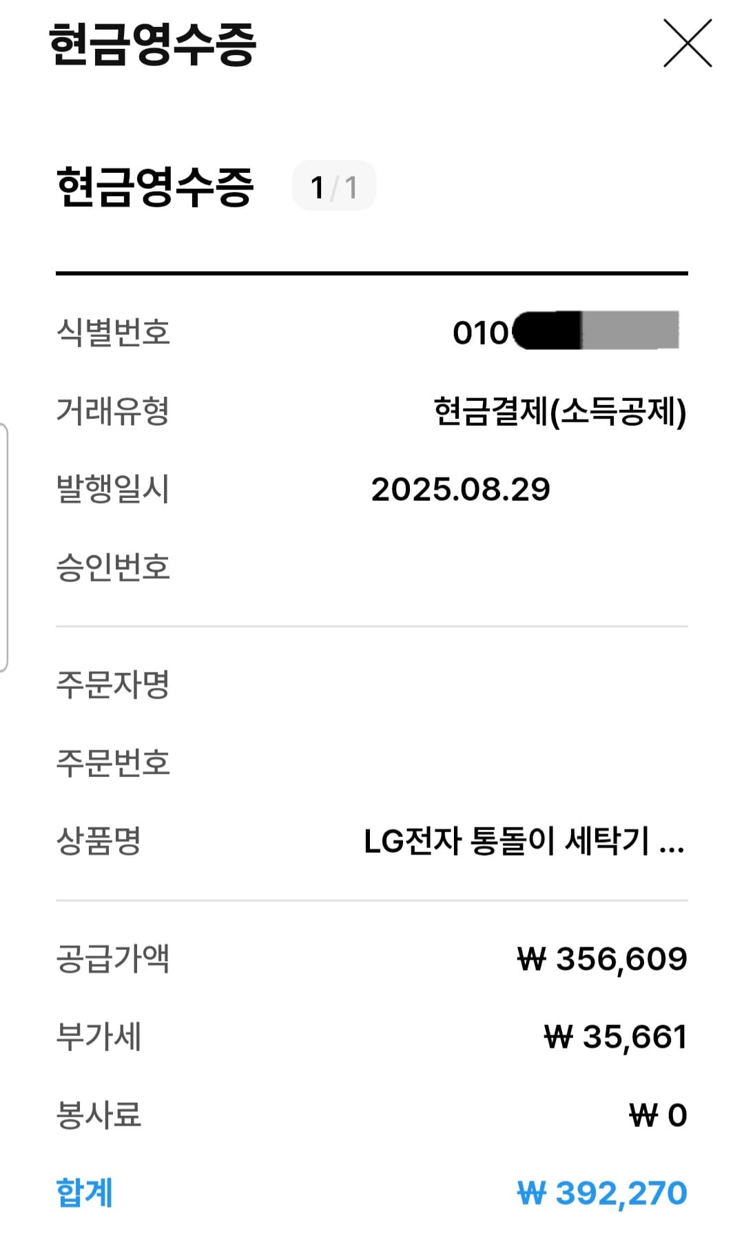 으뜸효율-환급사업-신청-방법-안내-저는-앞서-거래명세서를-캡처할-때-함께-확인된-현금영수증이-있었기-때문에-이를-첨부하여-제출했습니다.