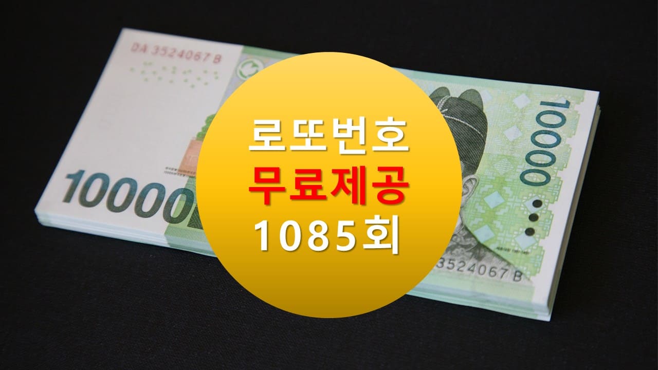 로또당첨번호조회 1085회 번호추천(무료)