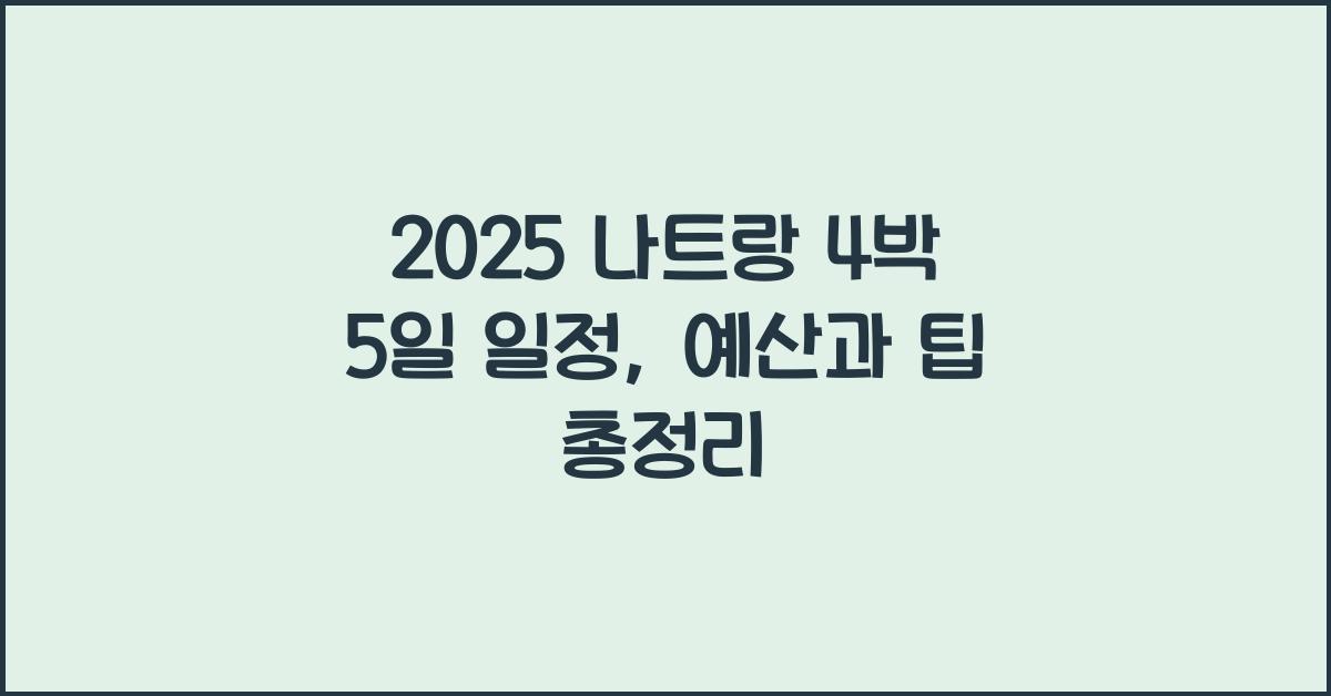 2025 나트랑 4박 5일 일정