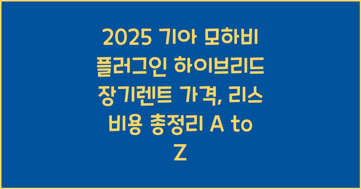 2025 기아 모하비 플러그인 하이브리드 장기렌트 가격, 리스 비용 총정리