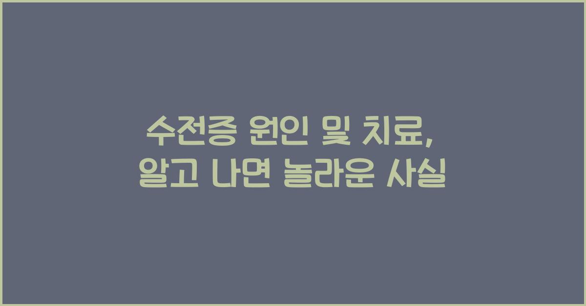수전증 원인 및 치료