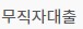 무직자 대출 방법