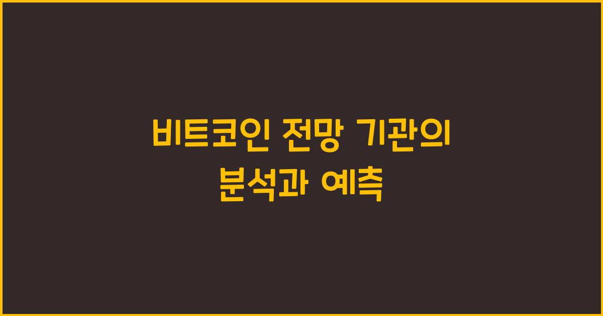 비트코인 전망 기관
