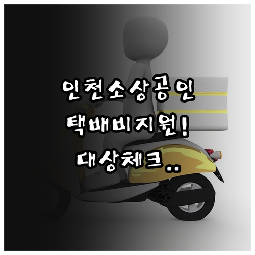 인천광역시 소상공인 택배비 실비 지원..