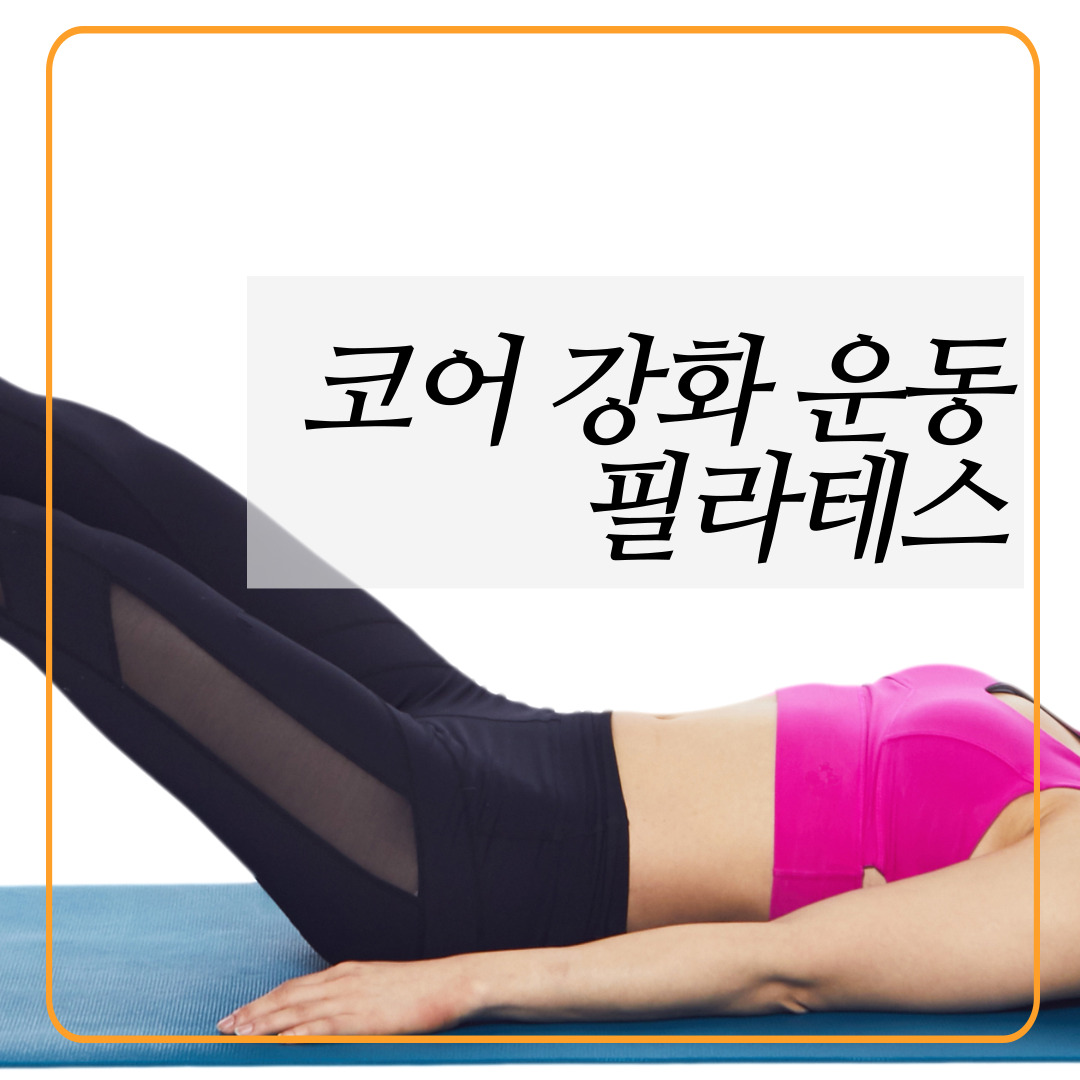 코어 근육 운동
