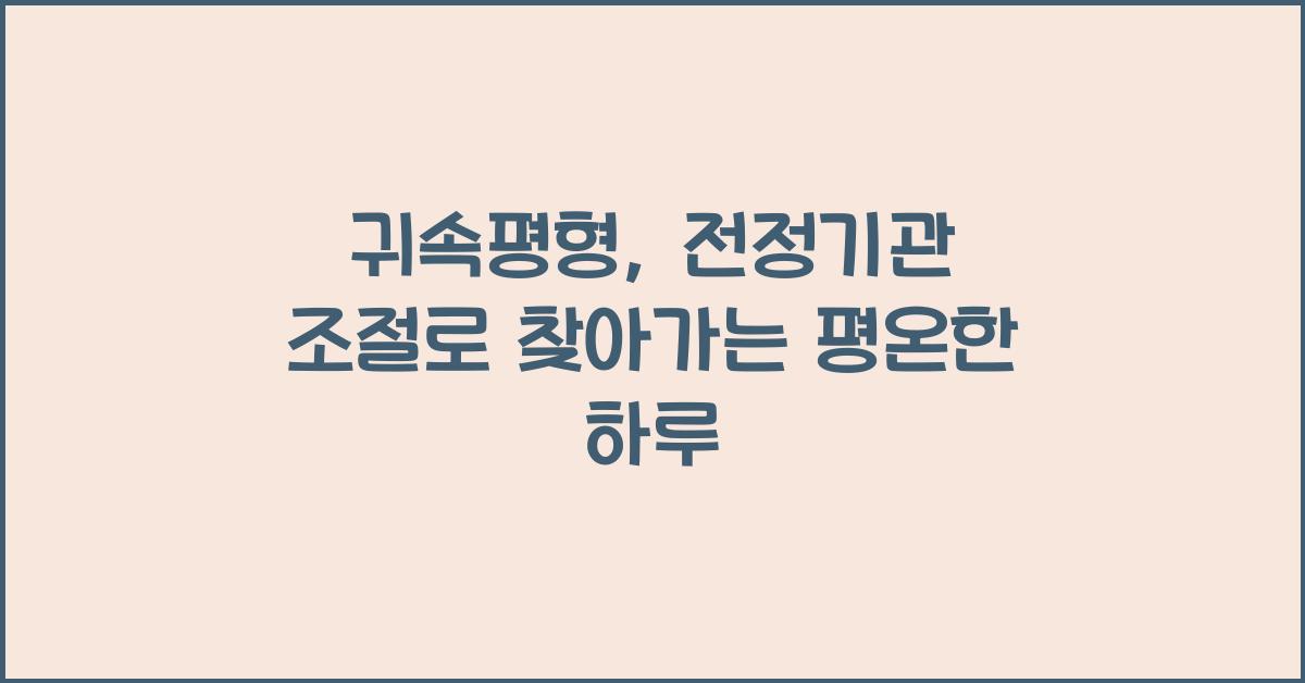 귀속평형, 전정기관 조절
