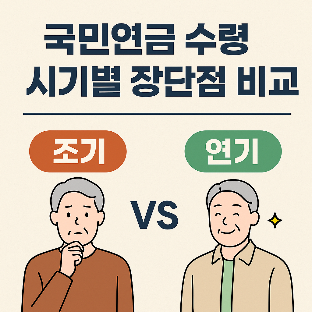 국민연금 수령 시기(조기 vs 연기)별 장단점 비교