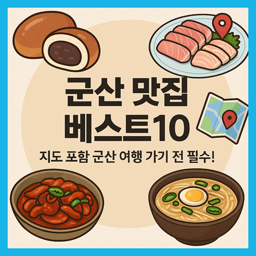 군산 맛집베스트10