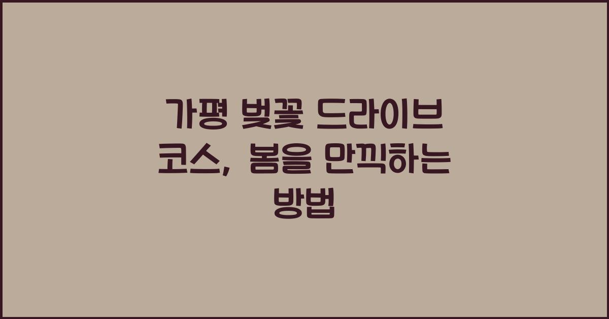 가평 벚꽃 드라이브 코스
