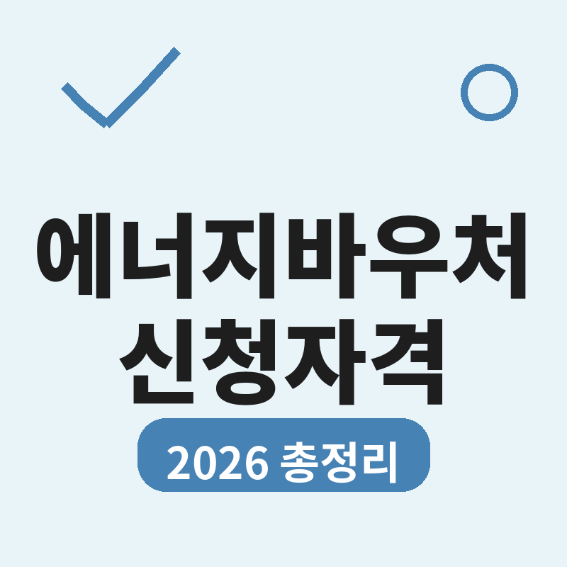 2026 에너지바우처 신청자격 총정리 이거 하나만 놓쳐도 탈락해요 썸네일