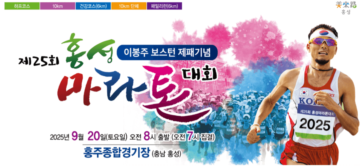 2025 이봉주 보스턴 제패 기념 제25회 홍성마라톤대회