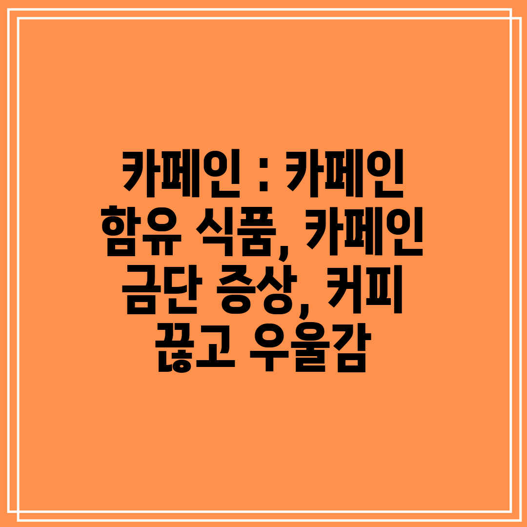 카페인 카페인 함유 식품, 카페인 금단 증상, 커피