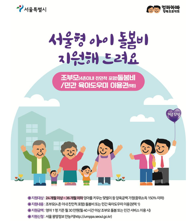 서울형 아이돌봄비 지원