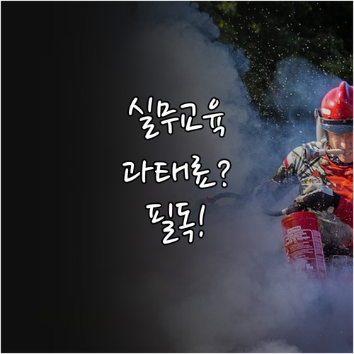 소방안전관리자 실무교육 주기 및 과태..