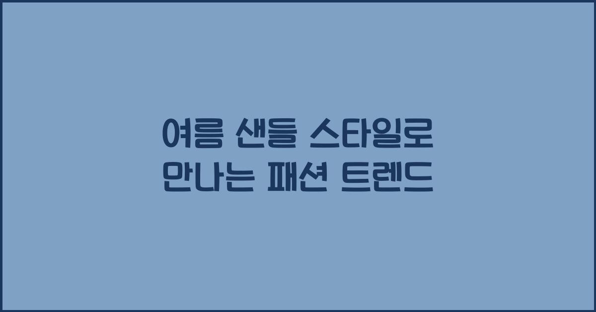 여름 샌들 스타일